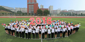 喜迎2016