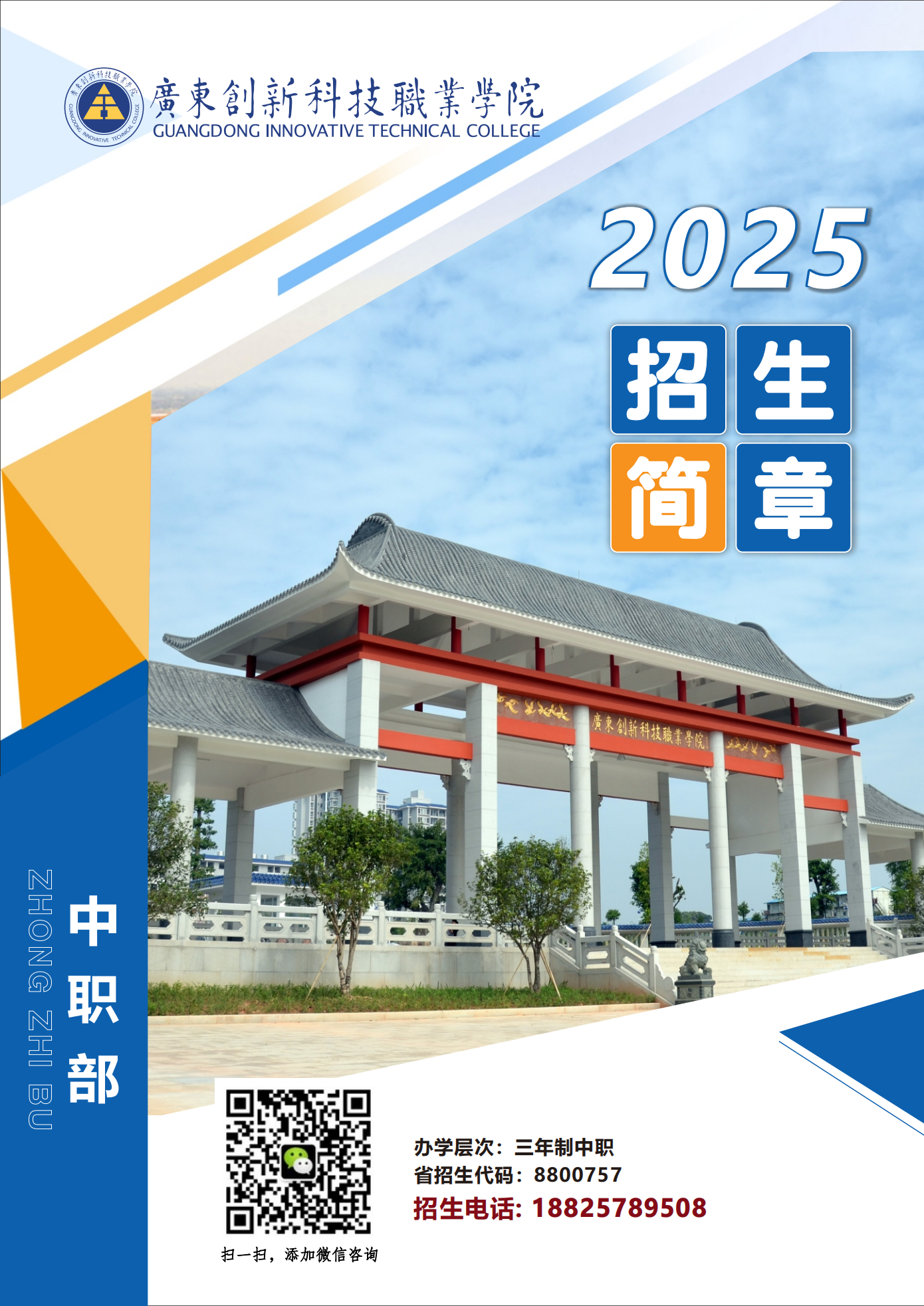 2025年广东创新科技职业学院中职部招生简章_00.png